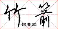 钱沛云竹箭行书怎么写