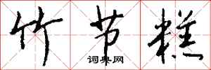 钱沛云竹节糕行书怎么写