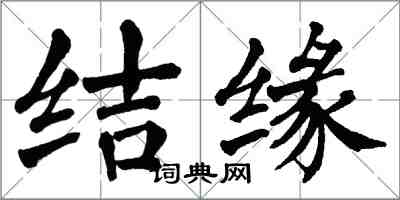 翁闿运结缘楷书怎么写