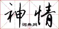 钱沛云神情行书怎么写