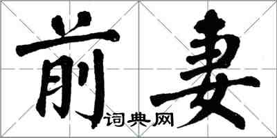 翁闿运前妻楷书怎么写