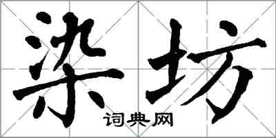 翁闿运染坊楷书怎么写