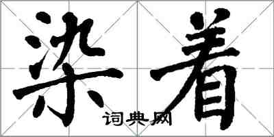 翁闿运染着楷书怎么写