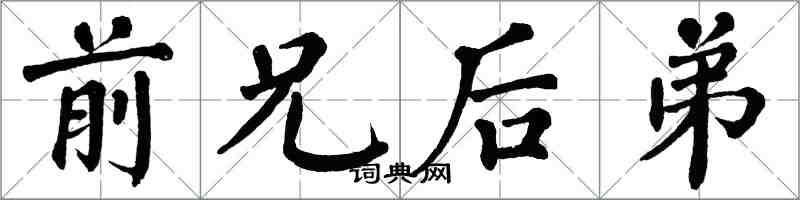 翁闿运前兄后弟楷书怎么写