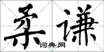 翁闿运柔谦楷书怎么写