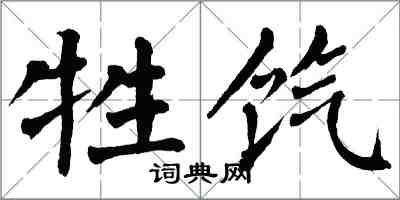 翁闿运牲饩楷书怎么写
