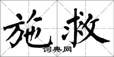 翁闿运施救楷书怎么写