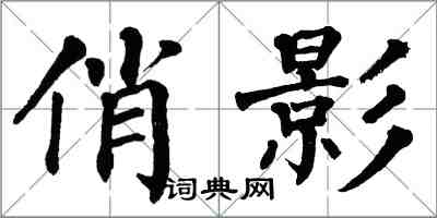 翁闿运俏影楷书怎么写
