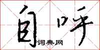 钱沛云自呼行书怎么写
