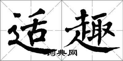 翁闿运适趣楷书怎么写