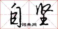 钱沛云自坚行书怎么写