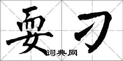 翁闿运耍刁楷书怎么写
