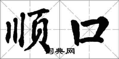 翁闿运顺口楷书怎么写