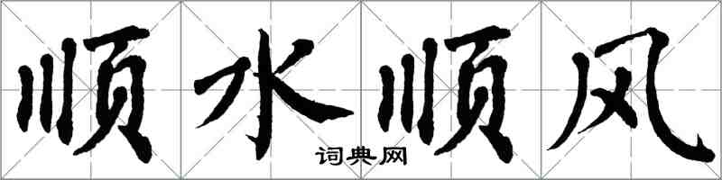 翁闿运顺水顺风楷书怎么写