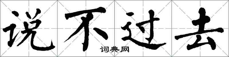 翁闿运说不过去楷书怎么写