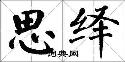 翁闿运思绎楷书怎么写