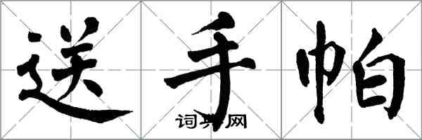 翁闿运送手帕楷书怎么写