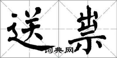 翁闿运送祟楷书怎么写
