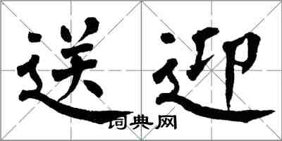 翁闿运送迎楷书怎么写