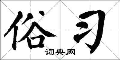 翁闿运俗习楷书怎么写