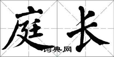翁闿运庭长楷书怎么写