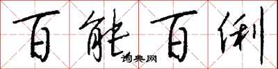 钱沛云百能百俐行书怎么写