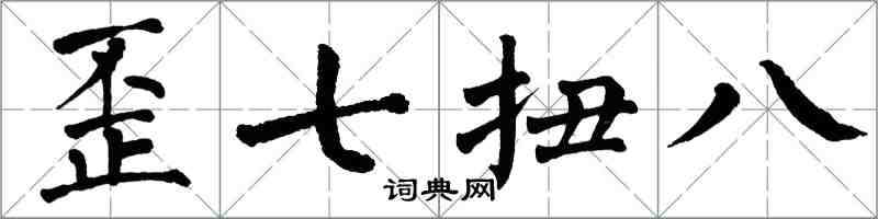 翁闿运歪七扭八楷书怎么写