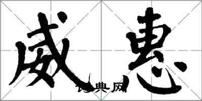 翁闿运威惠楷书怎么写