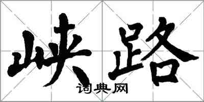 翁闿运峡路楷书怎么写
