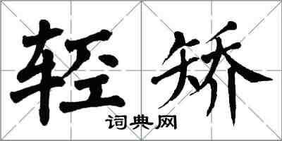 翁闿运轻矫楷书怎么写