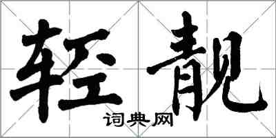 翁闿运轻靓楷书怎么写
