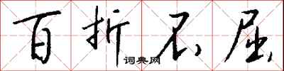 钱沛云百折不屈行书怎么写