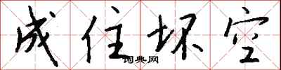 钱沛云成住坏空行书怎么写