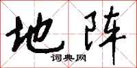 钱沛云地阵行书怎么写
