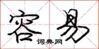 庞中华容易行书怎么写