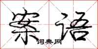 庞中华案语行书怎么写