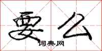 庞中华要么行书怎么写
