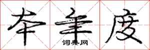 庞中华本年度行书怎么写
