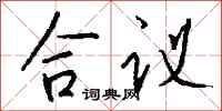 钱沛云合议行书怎么写