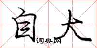 庞中华自大行书怎么写
