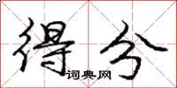 庞中华得分行书怎么写