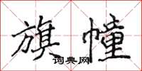 侯登峰旗幢楷书怎么写