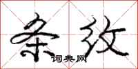 庞中华条纹行书怎么写