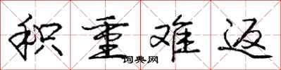 庞中华积重难返行书怎么写