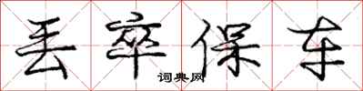 庞中华丢卒保车行书怎么写