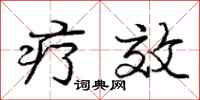 庞中华疗效行书怎么写