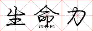 庞中华生命力行书怎么写