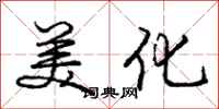 庞中华美化行书怎么写