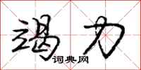 庞中华竭力行书怎么写