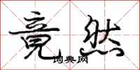 庞中华竟然行书怎么写